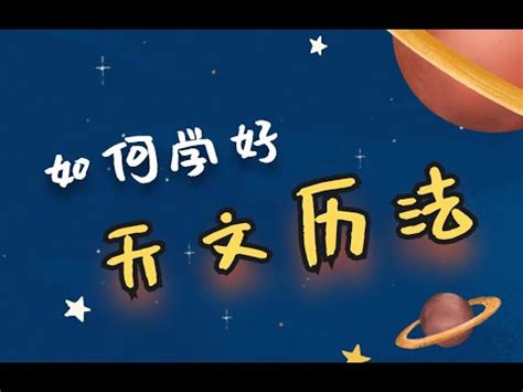 天文曆|星曆表